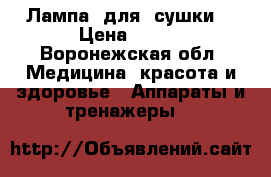 Лампа  для  сушки  › Цена ­ 600 - Воронежская обл. Медицина, красота и здоровье » Аппараты и тренажеры   
